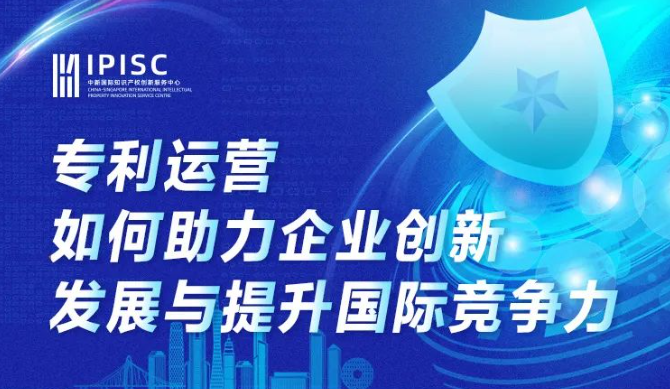 企业出海有风险，专利运营也可以是定海神针