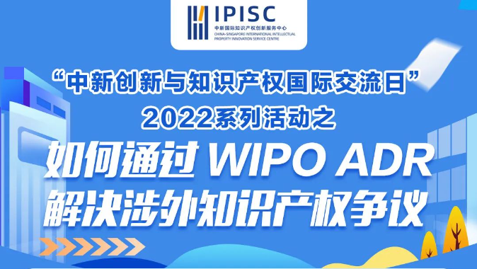 企业涉外知识产权争议解决，WIPO来支招~