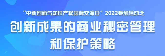 创新成果的商业秘密管理和保护策略