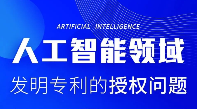 中新两国专家解密AI专利授权