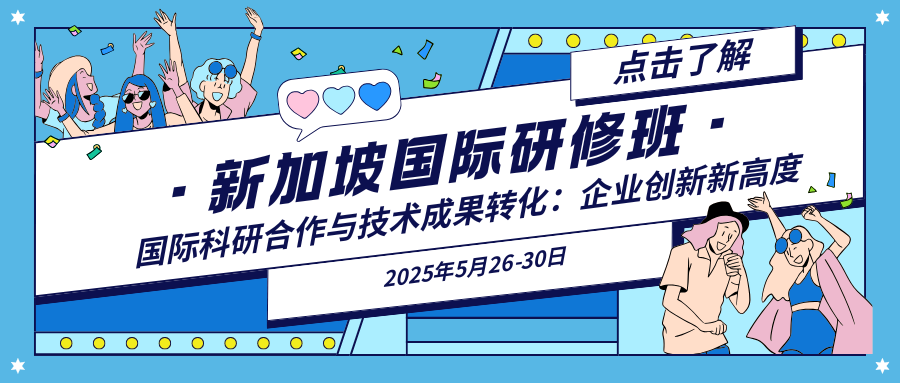 【国际研修班4】：国际科研合作与技术成果转化：企业创新新高度