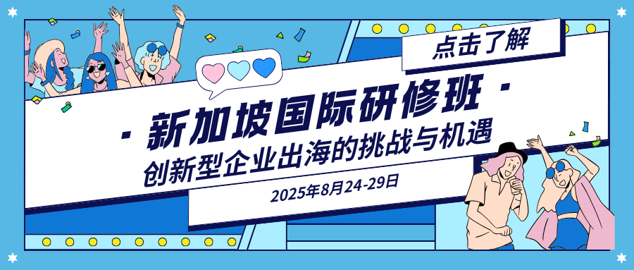 【国际研修班5】创新型企业出海的挑战与机遇